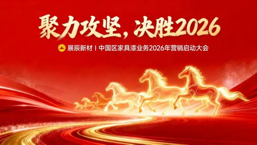 2026，展辰工業(yè)木器漆要怎么干？